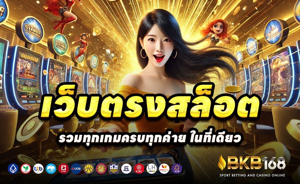 BKB168-สล็อตบาคาร่าเว็บตรง-ออโต้-โบนัสสูงทุกวัน