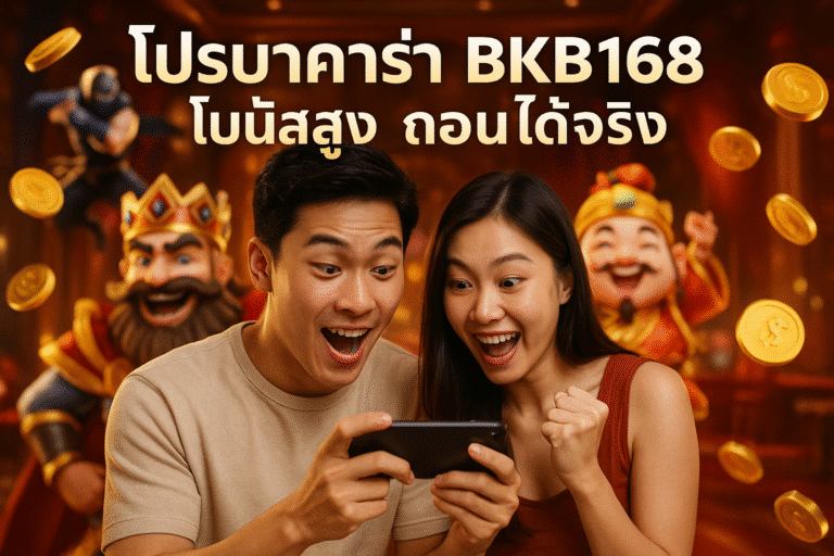 โปรบาคาร่า BKB168 โบนัสสูง ถอนได้จริง