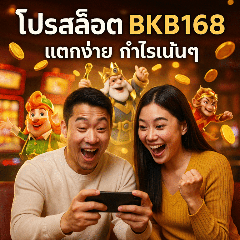โปรสล็อต BKB168 แตกง่าย กำไรเน้นๆ