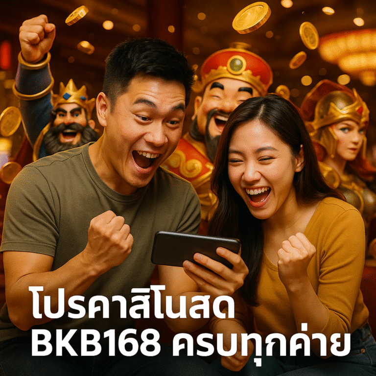 โปรคาสิโนสด BKB168 ครบทุกค่าย