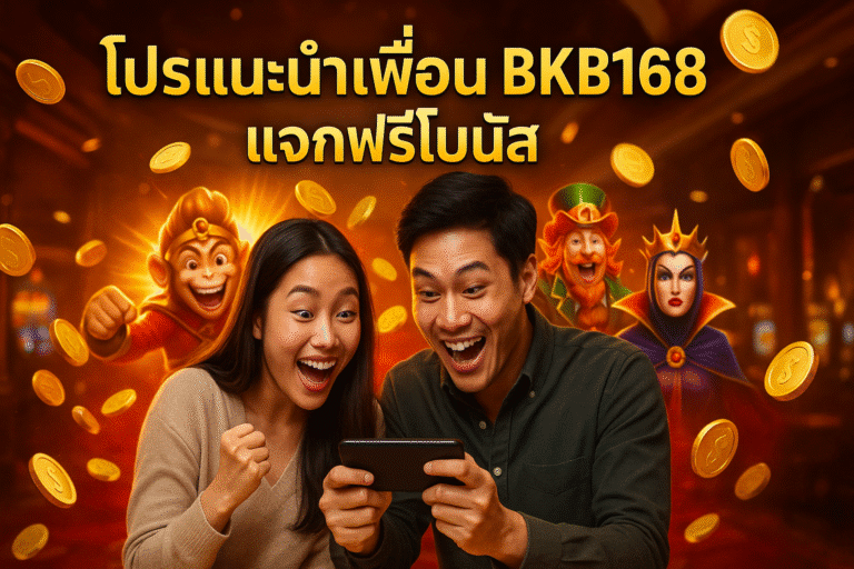 โปรแนะนำเพื่อน BKB168 แจกฟรีโบนัส