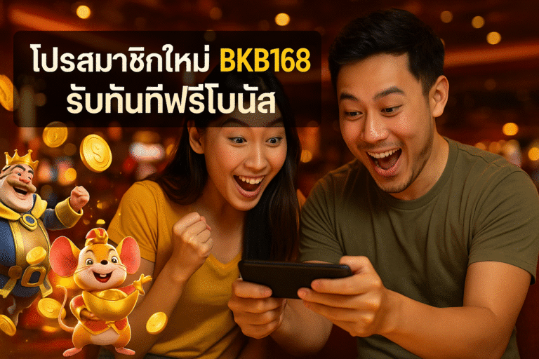 โปรสมาชิกใหม่ BKB168 รับทันทีฟรีโบนัส