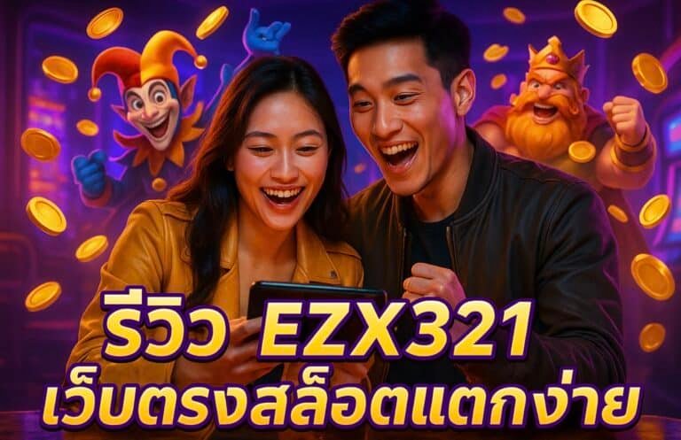รีวิว EZX321 เว็บตรงสล็อตแตกง่าย
